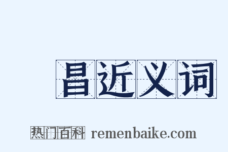 許昌近义词是什么意思的图片
